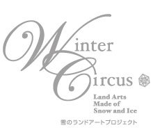 雪のランドアートプロジェクト ウィンターサーカス