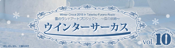 雪のランドアートプロジェクト　～雪の芸術～ ウィンターサーカス ぽんぽんぽん工藤みゆき（昨年の様子）